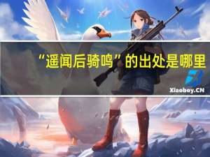 “遥闻后骑鸣”的出处是哪里