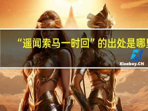 “遥闻索马一时回”的出处是哪里