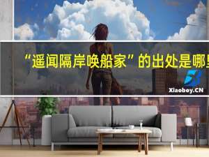 “遥闻隔岸唤船家”的出处是哪里