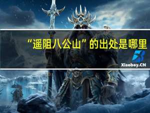 “遥阻八公山”的出处是哪里