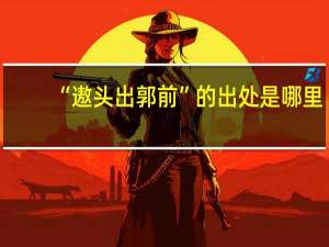 “遨头出郭前”的出处是哪里