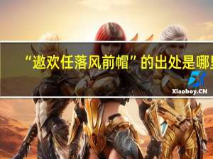 “遨欢任落风前帽”的出处是哪里
