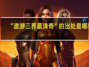 “遨游三界最清奇”的出处是哪里