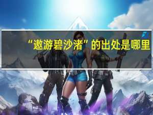 “遨游碧沙渚”的出处是哪里