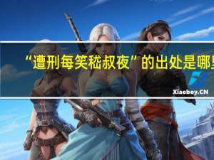 “遭刑每笑嵇叔夜”的出处是哪里