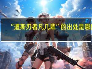 “遭斯刃者凡几辈”的出处是哪里