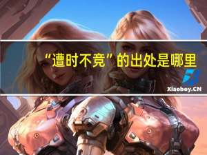 “遭时不竞”的出处是哪里