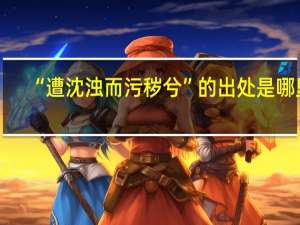 “遭沈浊而污秽兮”的出处是哪里