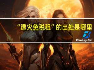 “遭灾免税租”的出处是哪里