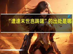 “遭逢末世岂踌躇”的出处是哪里