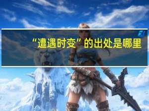 “遭遇时变”的出处是哪里