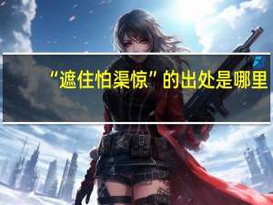 “遮住怕渠惊”的出处是哪里