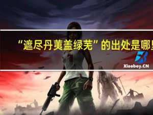 “遮尽丹荑盖绿芜”的出处是哪里
