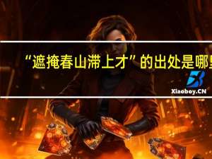 “遮掩春山滞上才”的出处是哪里