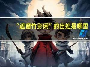 “遮窗竹影闲”的出处是哪里