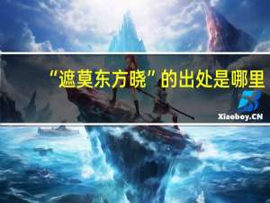 “遮莫东方晓”的出处是哪里