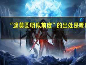 “遮莫圆明似前度”的出处是哪里