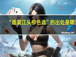 “遮莫江头柳色遮”的出处是哪里