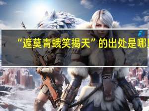 “遮莫青蛾笑揭天”的出处是哪里