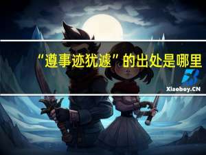 “遵事迹犹遽”的出处是哪里