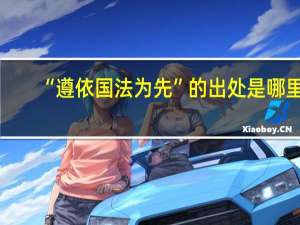 “遵依国法为先”的出处是哪里