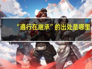 “遵行在继承”的出处是哪里