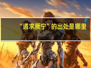 “遹求厥宁”的出处是哪里