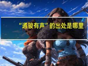“遹骏有声”的出处是哪里