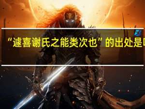 “遽喜谢氏之能类次也”的出处是哪里