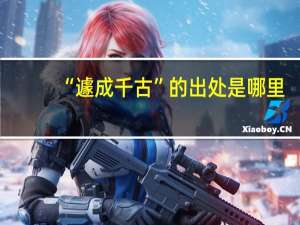 “遽成千古”的出处是哪里