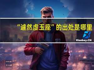 “遽然虚玉座”的出处是哪里