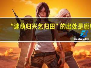 “遽萌归兴乞归田”的出处是哪里