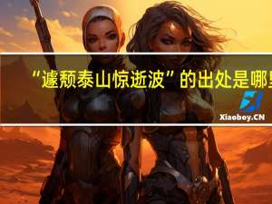 “遽颓泰山惊逝波”的出处是哪里
