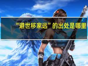 “避世移家远”的出处是哪里