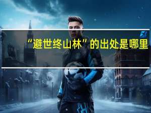 “避世终山林”的出处是哪里