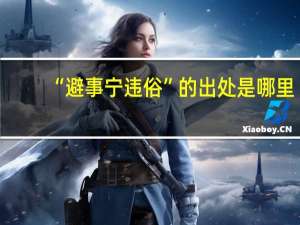 “避事宁违俗”的出处是哪里