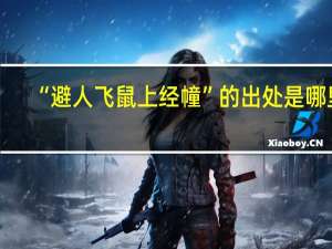 “避人飞鼠上经幢”的出处是哪里