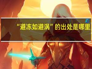 “避冻如避涡”的出处是哪里