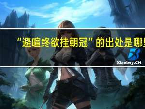 “避喧终欲挂朝冠”的出处是哪里