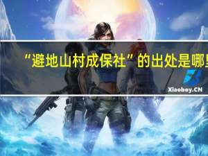 “避地山村成保社”的出处是哪里
