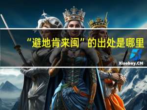 “避地肯来闽”的出处是哪里