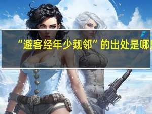 “避客经年少觌邻”的出处是哪里