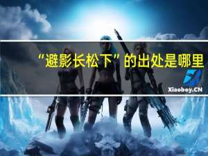 “避影长松下”的出处是哪里
