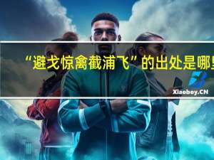 “避戈惊禽截浦飞”的出处是哪里