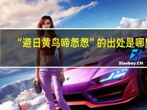 “避日黄鸟啼怱怱”的出处是哪里