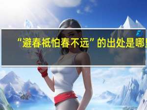 “避春祗怕春不远”的出处是哪里