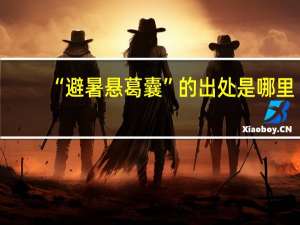 “避暑悬葛囊”的出处是哪里