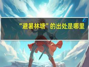 “避暑林塘”的出处是哪里