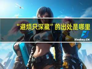 “避烦只深藏”的出处是哪里