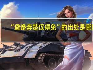 “避谗奔楚仅得免”的出处是哪里